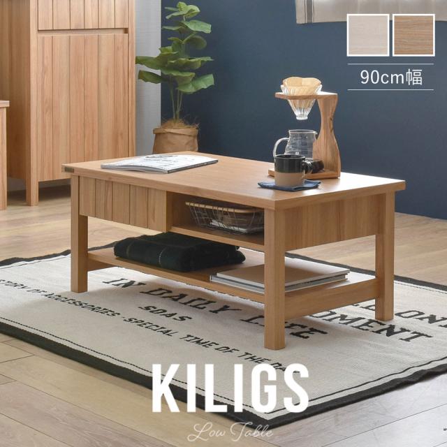KILIGS キリグス ローテーブル 幅90cm　(リビング ロー カフェ センターテーブル 木製 ブラウン 引出付き カントリー 北欧)