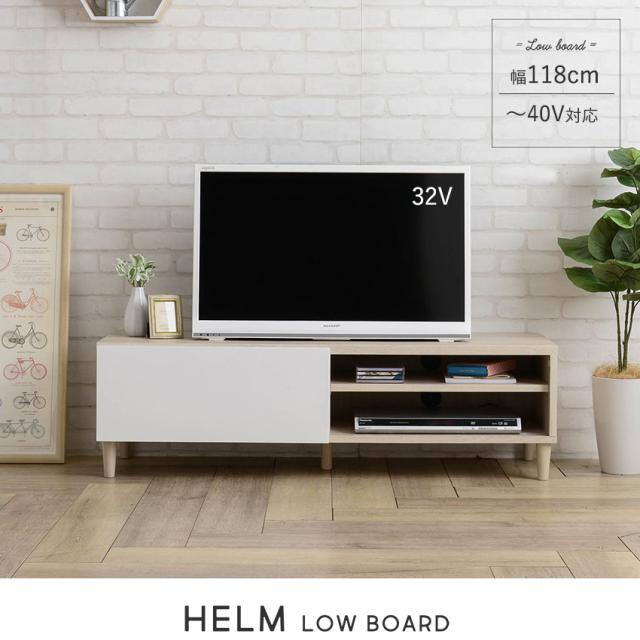 HELM ヘルム ローボード 幅118cm　(テレビボード テレビ台 テレビラック リビング 収納 ナチュラル シンプル 木製 ブラウン ホワイト)_1