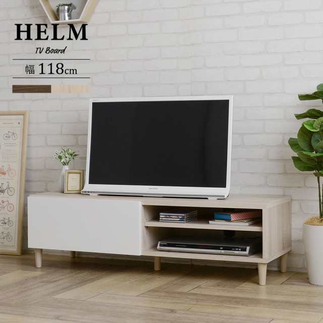 HELM ヘルム ローボード 幅118cm　(テレビボード テレビ台 テレビラック リビング 収納 ナチュラル シンプル 木製 ブラウン ホワイト)