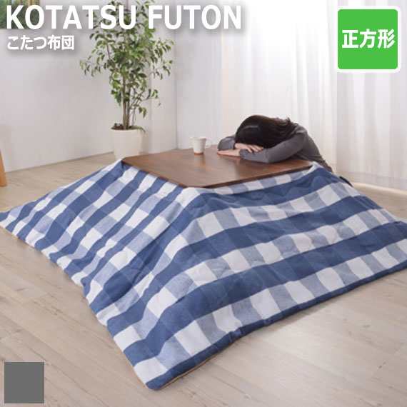 KOTATSU FUTON 薄掛コタツ布団 カジュアル 正方形　(こたつ用 掛け布団 190×190 角型 ギンガムチェック 防寒 冬物)