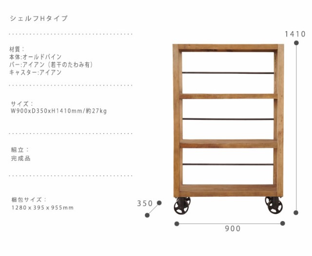 Moot ムート シェルフ Hタイプ　(ラック オープン ディスプレイ 什器 車輪 キャスター付き 木製 パイン材 ヴィンテージ ナチュラル)｜au  PAY マーケット