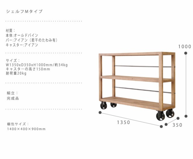 Moot ムート シェルフ Mタイプ　(ラック オープン ディスプレイ 什器 車輪 キャスター付き 木製 パイン材 ヴィンテージ ナチュラル)