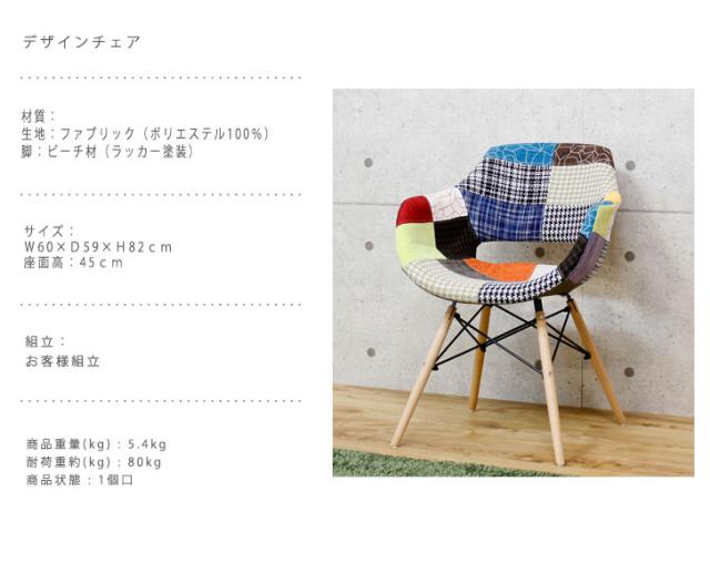 DesignChair デザインチェア　(ダイニング イージー 椅子 イス ファブリック パッチワーク カラフル モダン カフェ シック)_6