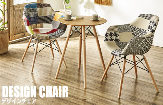 DesignChair デザインチェア　(ダイニング イージー 椅子 イス ファブリック パッチワーク カラフル モダン カフェ シック)_1