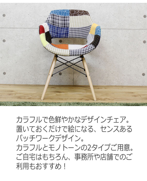 DesignChair デザインチェア　(ダイニング イージー 椅子 イス ファブリック パッチワーク カラフル モダン カフェ シック)_2
