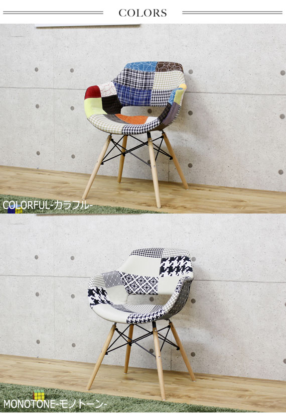 DesignChair デザインチェア　(ダイニング イージー 椅子 イス ファブリック パッチワーク カラフル モダン カフェ シック)_4