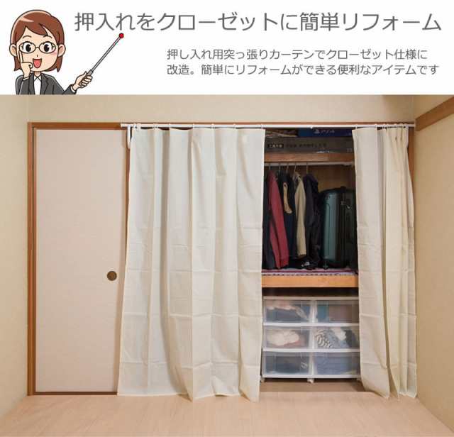 Closet Curtain 突っ張り押入れカーテン 突っ張り式 リフォーム Diy 押入れ カーテンフックなし 追加 カーテン 隠し 便利 国産 の通販はau Pay マーケット Green Green