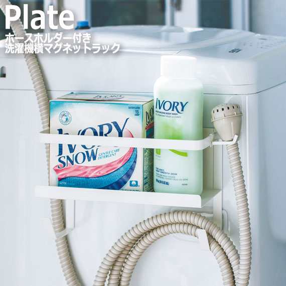 Plate プレート ホースホルダー付き洗濯機横マグネットラック 洗濯機 磁石 マグネット 整理整頓 サニタリー収納 白 ホワイト の通販はau Pay マーケット Greengreen