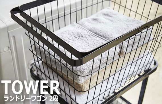 Tower タワー ランドリーワゴン 2段 バスケットセット (ランドリー