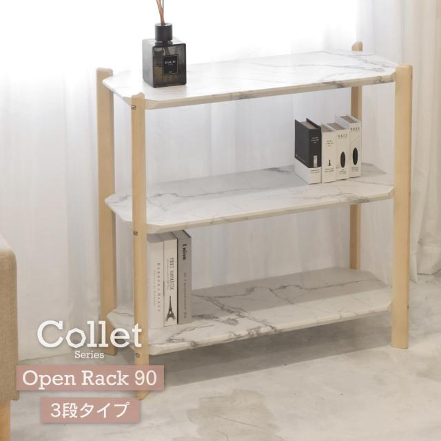 Collet コレクト 3段ラック 幅90cm　(ラック オープン ディスプレイ フリー リビング収納 テレビラック 天然木 アンティーク 高級感  大理｜au PAY マーケット