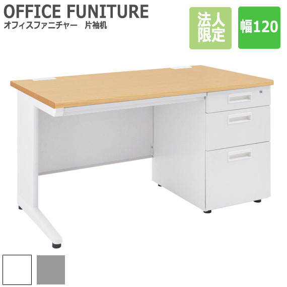 OFFICE FUNITURE オフィスファニチャー 片袖机 幅120cm　(机 テーブル デスク フリー 事務所 店舗 SOHO 法人 ホワイト グレー ナチュラル シンプル オフィス 引出し 頑丈 限定 おしゃれ おすすめ)