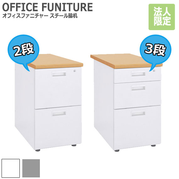 OFFICE FUNITURE オフィスファニチャー スチール脇机　(机 テーブル デスク フリー 事務所 店舗 SOHO 法人 ホワイト グレー ナチュラル シンプル オフィス 引出し 頑丈 限定 おしゃれ おすすめ)