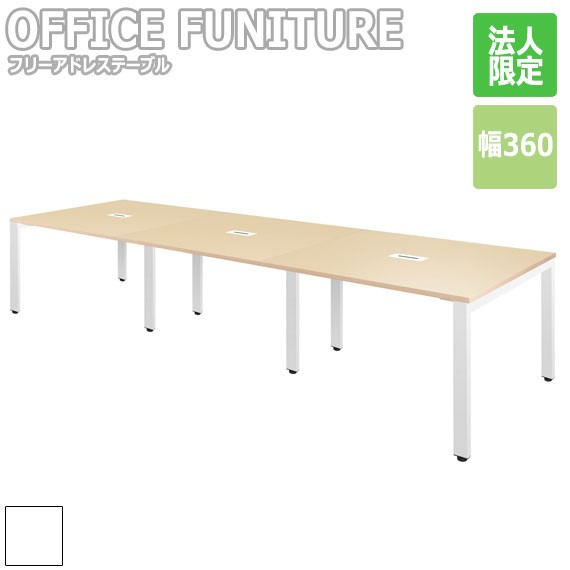 OFFICE FUNITURE オフィスファニチャー フリーアドレステーブル 幅360cm　(机 テーブル デスク フリー 平机 会議用 商談 打ち合わせ 事務