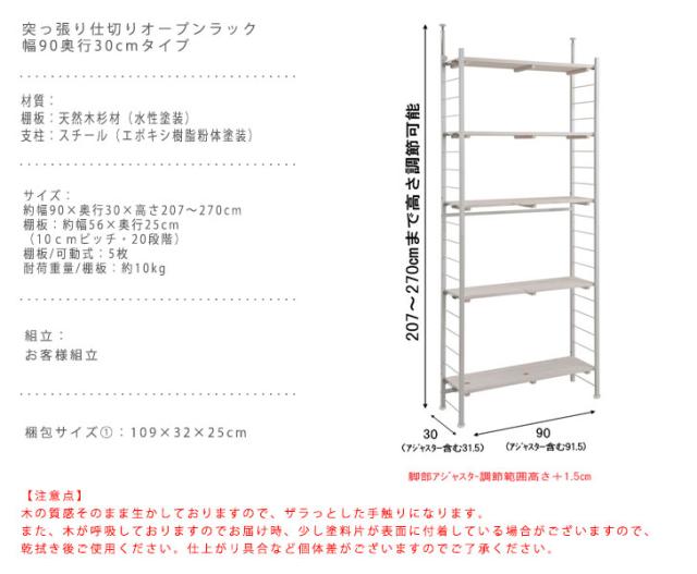 SNOW スノー 突っ張り仕切りオープンラック 幅90奥行30cmタイプ　(シェルフ オープン フリー ディスプレイ 突っ張り 壁面収納 リビング カントリー ナチュラル ホワイト ヴィンテージ アンティーク ヨーロピアン 西海岸 日本製 国産)_9