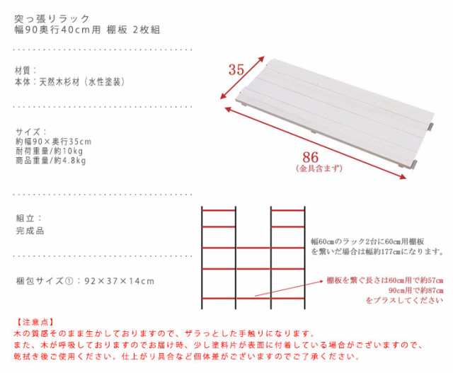 SNOW スノー 突っ張りラック 幅90奥行40cm用 棚板 2枚組 (オプションパーツ)　(シェルフ オープン フリー ディスプレイ 突っ張り 壁面収