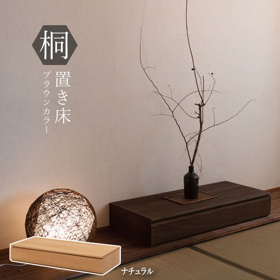 桐 洋風チェスト 桐の置き床 ナチュラル/ブラウン　(タンス 桐材 箪笥 和モダン シンプル クローゼット 着物 衣服 引出し 大川 ナチュラル ブラウン 着物 和装 和室 日本製 国産 おすすめ おしゃれ)