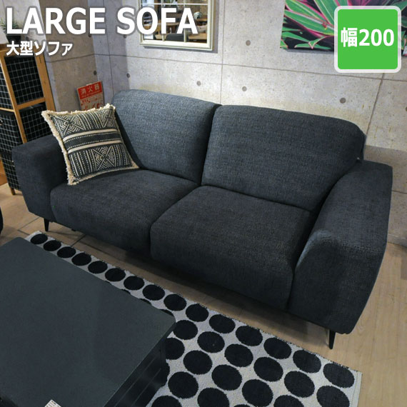 MASTER マスター 大型ファブリックソファ　(グレー ファブリック ビッグ 大きい W200 3P 大型 店舗 モダン SOHO かっこいい カフェ 待合室 エレガント おしゃれ)の通販は