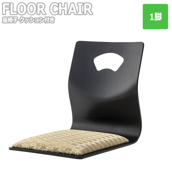 真心 お座敷チェア 座椅子 クッション付き　(イス 椅子 お座敷 フロアチェア 和室 和モダン 料理店 旅館 法事 SOHO お寺 ブラック シンプル 軽量 おすすめ)の通販は 7,885円