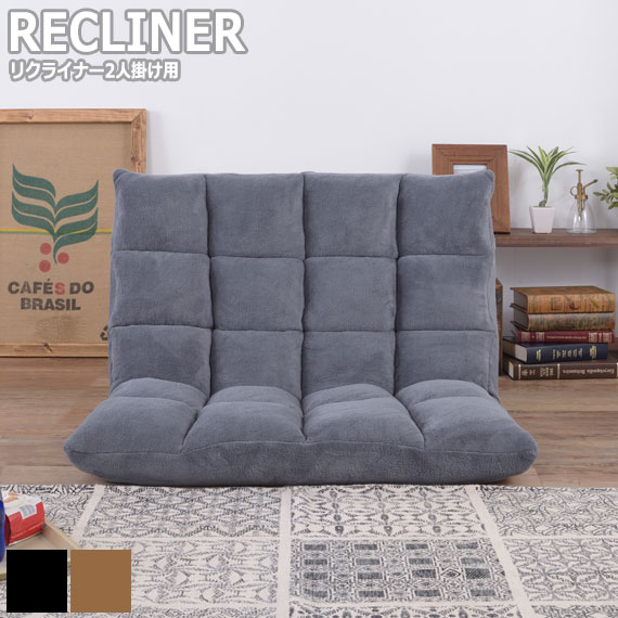 MOCOMOCO RECLINER モコモコリクライナー 2人掛け用　(座椅子 リクライニング 2人掛け 2P パーソナル ナチュラル ブラック グレー ブラウン ファブリック もこもこ 厚手 おすすめ おしゃれ)