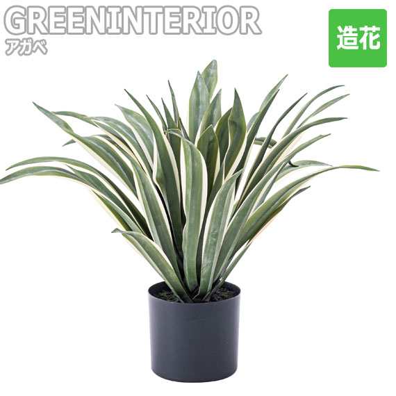 Green Interior グリーンインテリア アガベ 1 造花 緑 グリーン 観葉植物 葉っぱ モダンボタニカル 事務所 店舗 Soho ナチュラル カンの通販はau Pay マーケット Green Green