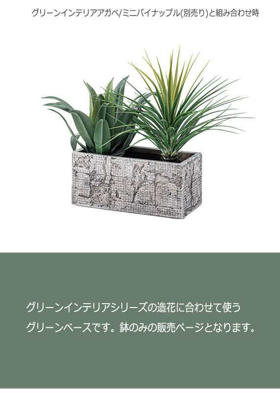 Green Interior グリーンインテリア グリーンベース Hタイプ 鉢 植木鉢 プランター 収納ボックス 土台 花瓶 観葉植物 シンプル モダンの通販はau Wowma Greengreen