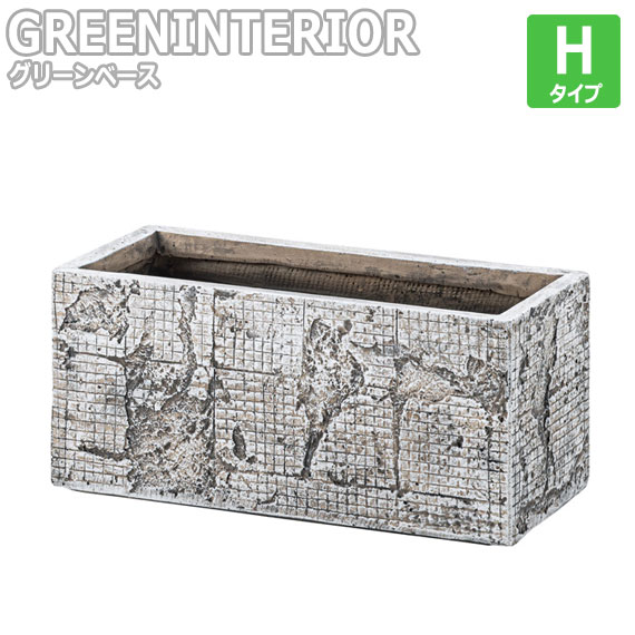 Green Interior グリーンインテリア グリーンベース Hタイプ 鉢 植木鉢 プランター 収納ボックス 土台 花瓶 観葉植物 シンプル モダンの通販はau Pay マーケット Green Green