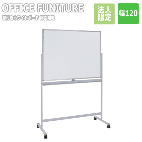 【法人限定】OFFICE FUNITURE オフィスファニチャー 両面脚付きホワイトボード W120 両面無地　(ホワイトボード 脚付き 両面 回転式 横型 マグネット 会議室 事務所 SOHO 法人限定 店舗 シンプル 幅120cm W120)の通販は