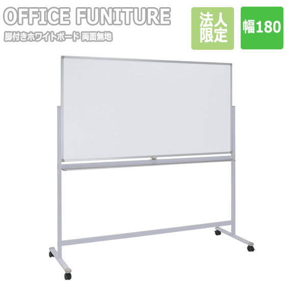 【法人限定】OFFICE FUNITURE オフィスファニチャー 両面脚付きホワイトボード W180 両面無地　(ホワイトボード 脚付き 両面 回転式 横型 マグネット 会議室 事務所 SOHO 法人限定 店舗 シンプル 幅180cm イレーサー付き)