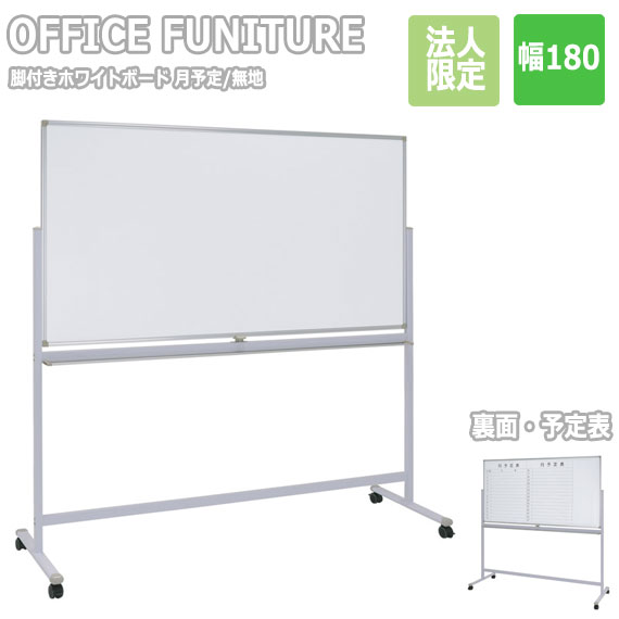 【法人限定】OFFICE FUNITURE オフィスファニチャー 両面脚付きホワイトボード W180 月予定/無地　(ホワイトボード 脚付き 両面 回転式 横型 マグネット 会議室 事務所 SOHO 法人限定 店舗 シンプル 幅180cm イレーサー付き)