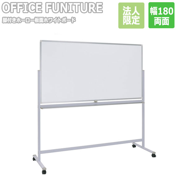 【法人限定】OFFICE FUNITURE オフィスファニチャー 脚付きホーロー板面ホワイトボード W180 両面化粧タイプ　(ホワイトボード 脚付き 両面 回転式 横型 マグネット 会議室 事務所 SOHO 法人限定 店舗 シンプル 幅180cm イレーサー付き)