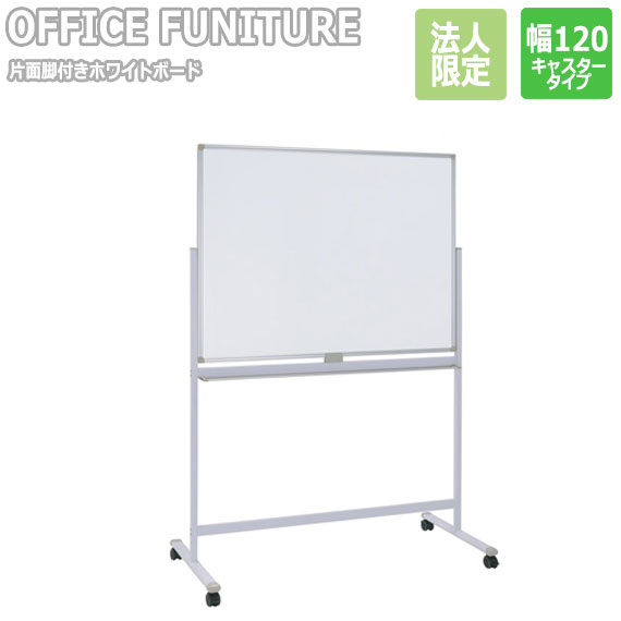 【法人限定】OFFICE FUNITURE オフィスファニチャー 片面脚付きホワイトボード W120サイズ　(ホワイトボード 脚付き 片面 横型 キャスター付き マグネット 会議室 事務所 SOHO 法人限定 店舗 シンプル 幅120cm イレーサー付き)