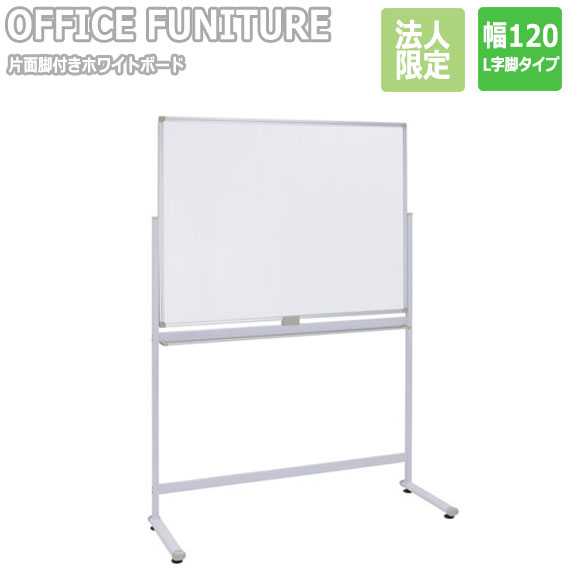 【法人限定】OFFICE FUNITURE オフィスファニチャー 片面脚付きホワイトボード W120サイズ（L字脚） (ホワイトボード 脚付き 片面 横型 キャスター付き マグネット 会議室 事務所 SOHO 法人限定 店舗 シンプル 幅120cm イレーサー付き)の通販は