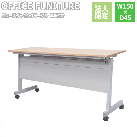 【法人限定】OFFICE FUNITURE オフィスファニチャー ニュースタッキングテーブル W150×D45cmサイズ （幕板付） (机 テーブル 折りたたみ 幅150cm ナチュラル ホワイト 会議テーブル 会議室 事務所 SOHO 法人 店舗 シンプル)の通販は