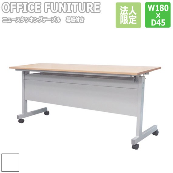 【法人限定】OFFICE FUNITURE オフィスファニチャー ニュースタッキングテーブル W180×D45cmサイズ （幕板付） (机 テーブル 折りたた