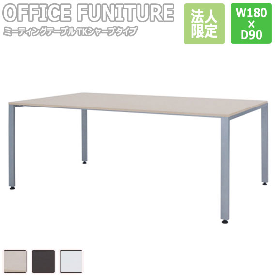 【法人限定】OFFICE FUNITURE オフィスファニチャー ミーティングテーブル TKシャープタイプ W180×D90cmサイズ　(机 テーブル フリー 幅180cm ナチュラル ホワイト ダークブラウン 会議テーブル 会議室 事務所 SOHO 法人 店舗)