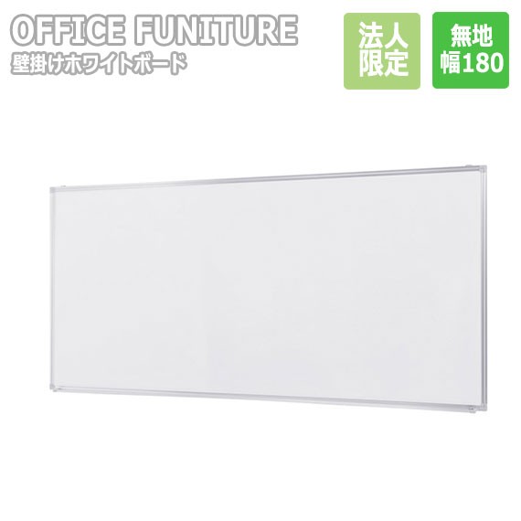【法人限定】OFFICE FUNITURE オフィスファニチャー 壁掛けホワイトボード W180サイズ（無地） (壁掛け ウォール ホワイトボード 幅180cm ミーティング シンプル 無地 オフィス 事務所 SOHO 法人 店舗 シンプル)の通販は