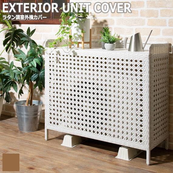 Esterno エステルノ ラタン調室外機カバー　(室外機 エアコン カバー エクステリア ガーデン ラタン アジアン 軽量 ホワイト ブラウン シンプル  おすすめ)の通販は