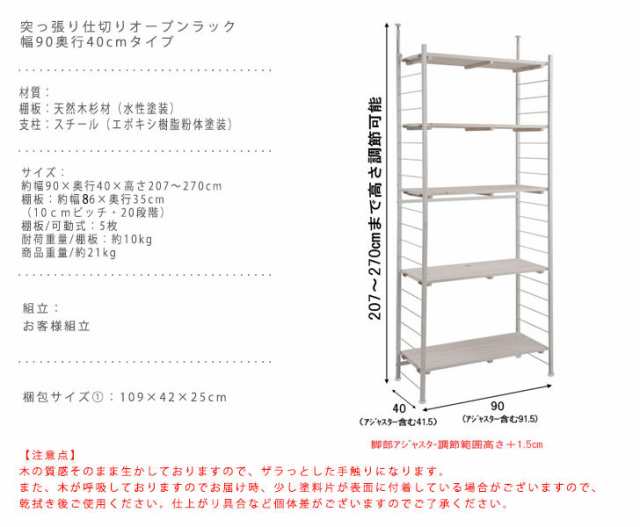 SNOW スノー 突っ張り仕切りオープンラック 幅90奥行40cmタイプ