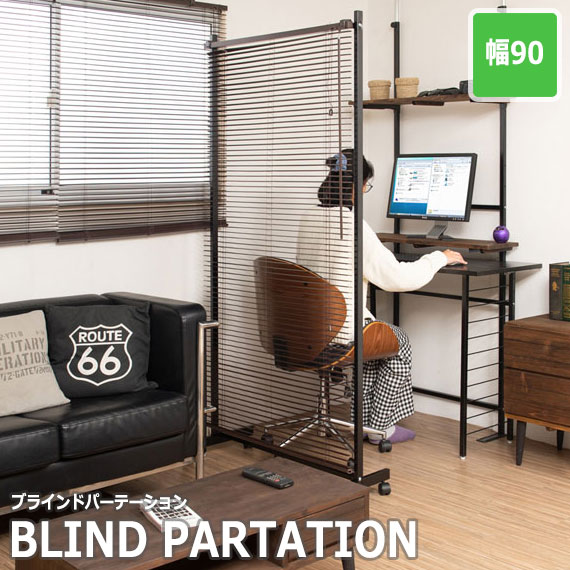 BRIGHT ブライト ブラインドパーテーション 幅90cm　(ブラインド スクリーン キャスター付き 仕切り パーテーション スチール モダン ブラウン 日本製 国産 SOHO 店舗 事務所 おすすめ おしゃれ)