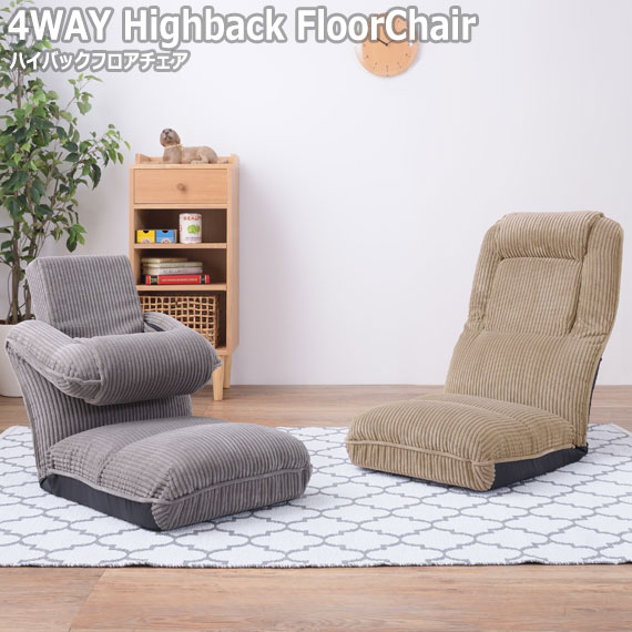 4WAY Highback FloorChair ハイバックフロアチェア　(フロアチェア 座椅子 リクライニング ハイバック 1P グレー ベージュ カジュアル ナチュラル シンプル ファブリック おすすめ おしゃれ)