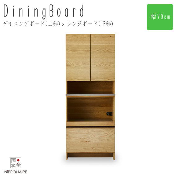 OWL オウル ダイニングボード(上部)ｘレンジボード(下部)　幅70cm　(キッチンボード キャビネット 収納 食器棚 レンジボード モダン ニッポネア 大川 こだわり 国産 日本製 高品質 無垢 ナチュラル ブラウン)の通販は
