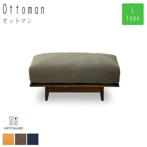 Alji アルジ オットマン L ウォールナット　(sofa ソファー フロア 1P 足置き スツール モダン ニッポネア 大川 こだわり 国産 日本製 高