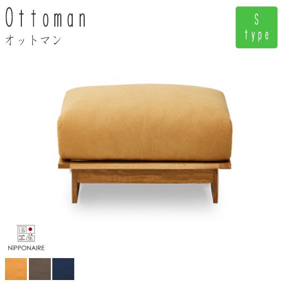 Alji アルジ オットマン S オーク　(sofa ソファー フロア 1P 足置き スツール モダン ニッポネア 大川 こだわり 国産 日本製 高品質 NIP