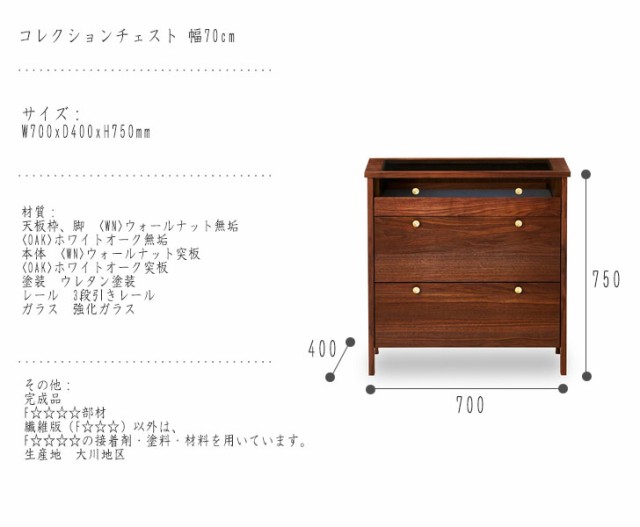 CORNICE コーニス コレクションチェスト 幅70cm (ディスプレイ ガラス