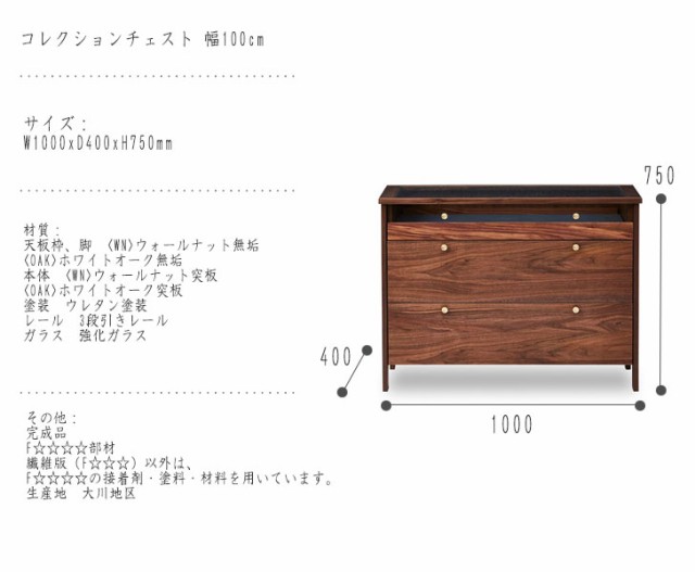 CORNICE コーニス コレクションチェスト 幅100cm (ディスプレイ ガラス