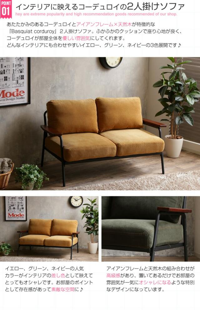 Basquiat corduroy コーデュロイソファ 2人掛け用 (sofa ソファ 2P 木