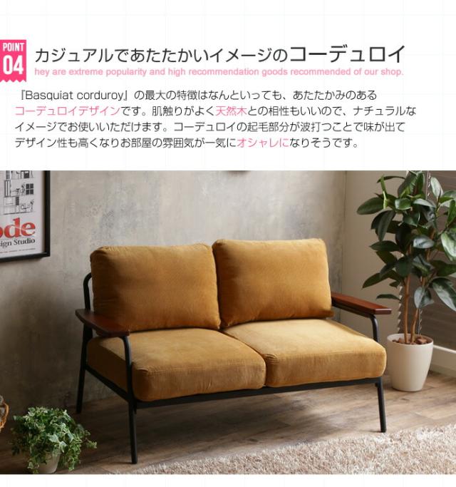 Basquiat corduroy コーデュロイソファ 2人掛け用 (sofa ソファ 2P 木