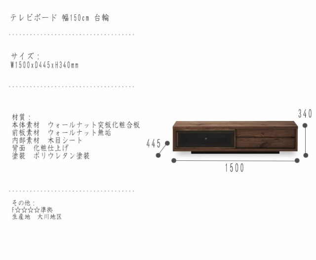 YOUROU ヨウロウ テレビボード 幅150cm 台輪　(テレビ台 テレビラック ローボード ブラウン 無垢材 天然木 モダン ウォールナット 大川 