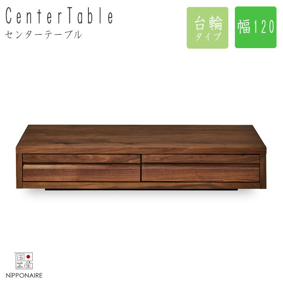 YOUROU ヨウロウ センターテーブル 幅120cm 台輪　(リビングテーブル 角型 ローテーブル 机 ブラウン 無垢材 天然木 モダン ウォールナット 大川 こだわり 国産 日本製 高品質 ニッポネア NIPPONAIRE おすすめ)