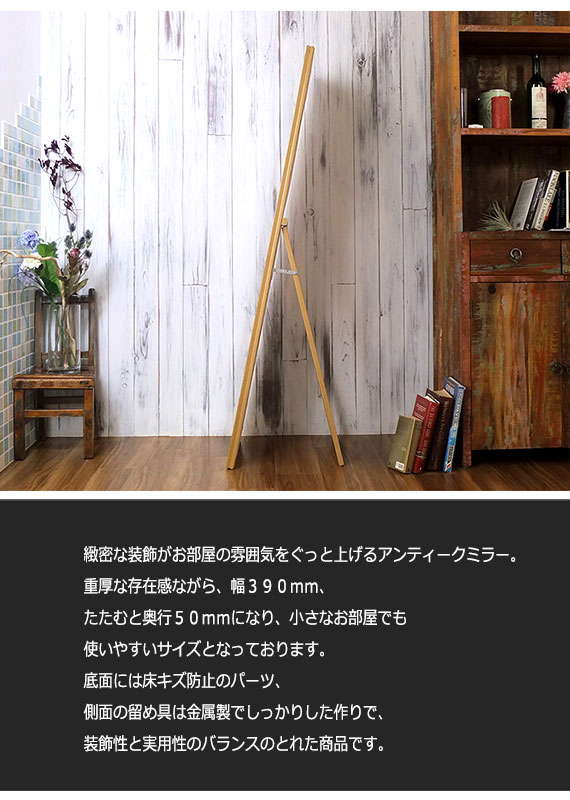 ブロンズエイジアンティークミラー　(スタンドミラー 姿見 鏡 立て掛けミラー 全身 アンティーク レトロ ブロンズ 高級感 エレガント ガーリー 女の子 可愛い おしゃれ おすすめ)_1